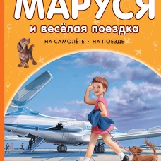 Маруся и весёлая поездка. На самолёте. На поезде