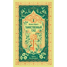 Таинственный сад. Вечные истории