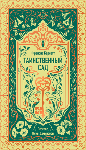 Таинственный сад. Вечные истории