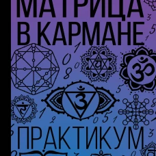 Матрица в кармане. Практикум