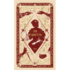 Три мушкетера. Том 2. Вечные истории