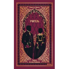 Учитель. Вечные истории