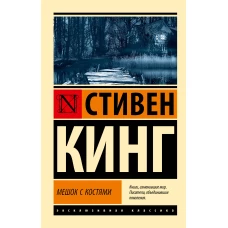 Мешок с костями