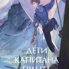 Дети капитана Гранта. Том 2. Вечные истории. Young Adult
