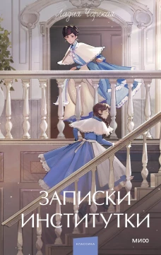 Записки институтки. Вечные истории. Young Adult