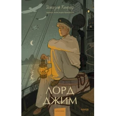 Лорд Джим. Вечные истории. Young Adult