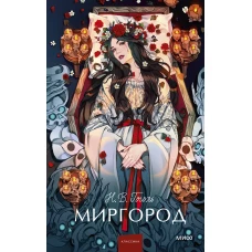 Миргород. Вечные истории. Young Adult