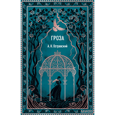 Гроза. Вечные истории. Мини-книга