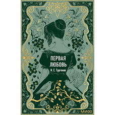 Первая любовь. Вечные истории. Мини-книга