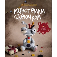Монстрики крючком. 7 мастер-классов