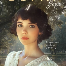 Сухой овраг. Вера