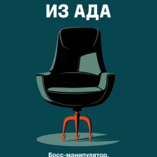 Руководитель из ада. Босс-манипулятор проблемный начальник директор от которого ты устал... и как выстроить между вами границы