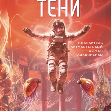 Неведомые тени