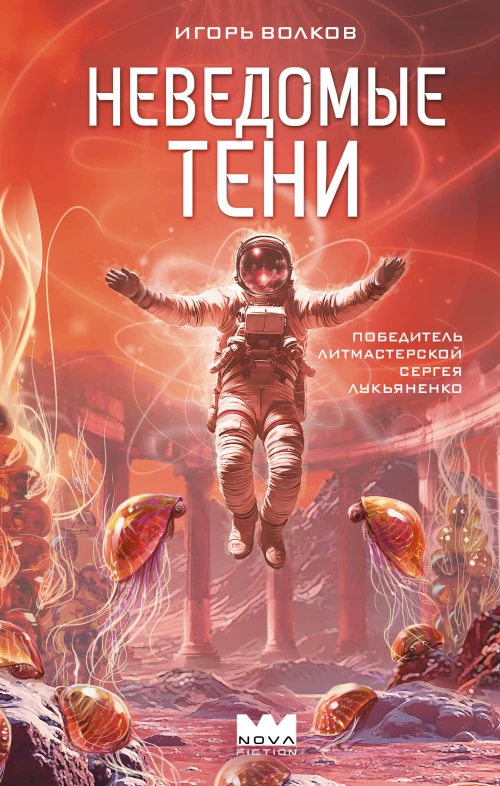 Неведомые тени