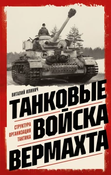 Танковые войска вермахта. Структура организация тактика