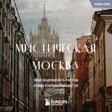 Мистическая Москва. Загадочные места и легенды столицы. Карманный формат