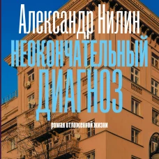 Неокончательный диагноз