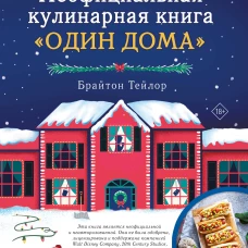 Неофициальная кулинарная книга &laquo;Один дома&raquo;