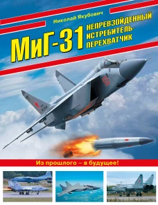 МиГ-31. Непревзойденный истребитель-перехватчик