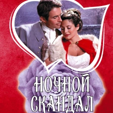Ночной скандал