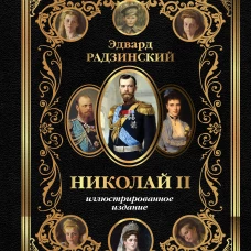 Николай II (Иллюстрированное издание)