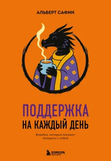 Поддержка на каждый день. Воркбук который поможет поладить с собой