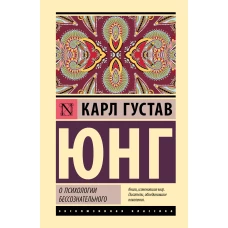 О психологии бессознательного