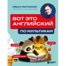 ВОТ ЭТО английский. По мультикам