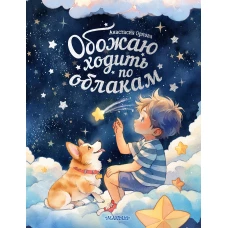 Обожаю ходить по облакам