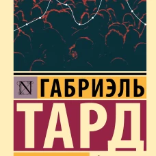 Общественное мнение и толпа