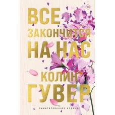 Все закончится на нас (лимитированное издание + стикерпак)