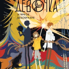 Одаренная девочка и яркое безобразие