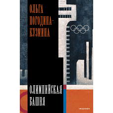 Олимпийская башня