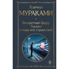 Бесцветный Цкуру Тадзаки и годы его странствий