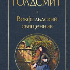 Векфильдский священник