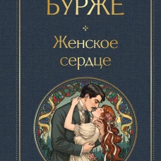 Женское сердце