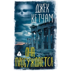 Она пробуждается