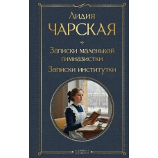 Записки маленькой гимназистки. Записки институтки