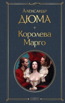 Королева Марго