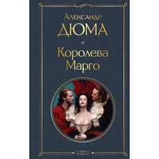 Королева Марго