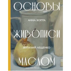 Основы живописи маслом