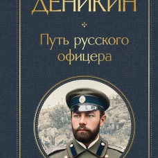 Путь русского офицера