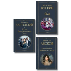 Женский протест (набор из 3 книг: "Гроза" А. Островского "Леди Макбет Мценского уезда" Н. Лескова "Яма" А. Куприна)