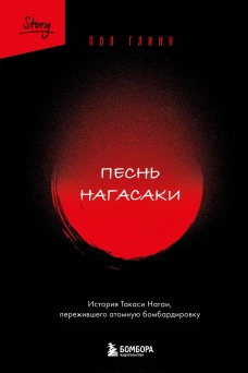 Песнь Нагасаки. История Такаси Нагаи пережившего атомную бомбардировку