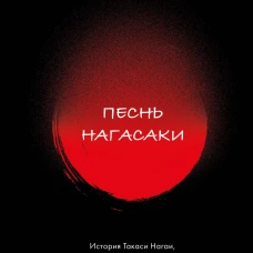 Песнь Нагасаки. История Такаси Нагаи пережившего атомную бомбардировку
