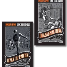 Комплект из 2 книг (Пуля времени Подельник века)