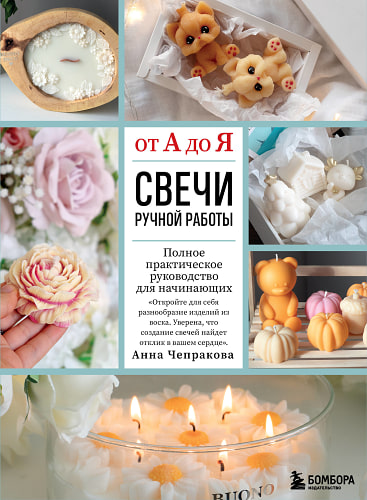 Свечи ручной работы от А до Я. Полное практическое руководство для начинающих