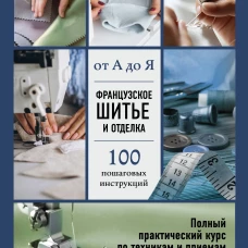 Французское шитье и отделка от А до Я. Полный практический курс по техникам и приемам