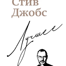 Стив Джобс. Лучшее