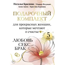 Подарочный комплект для прекрасных женщин которые мечтают о счастье. Любовь секс брак